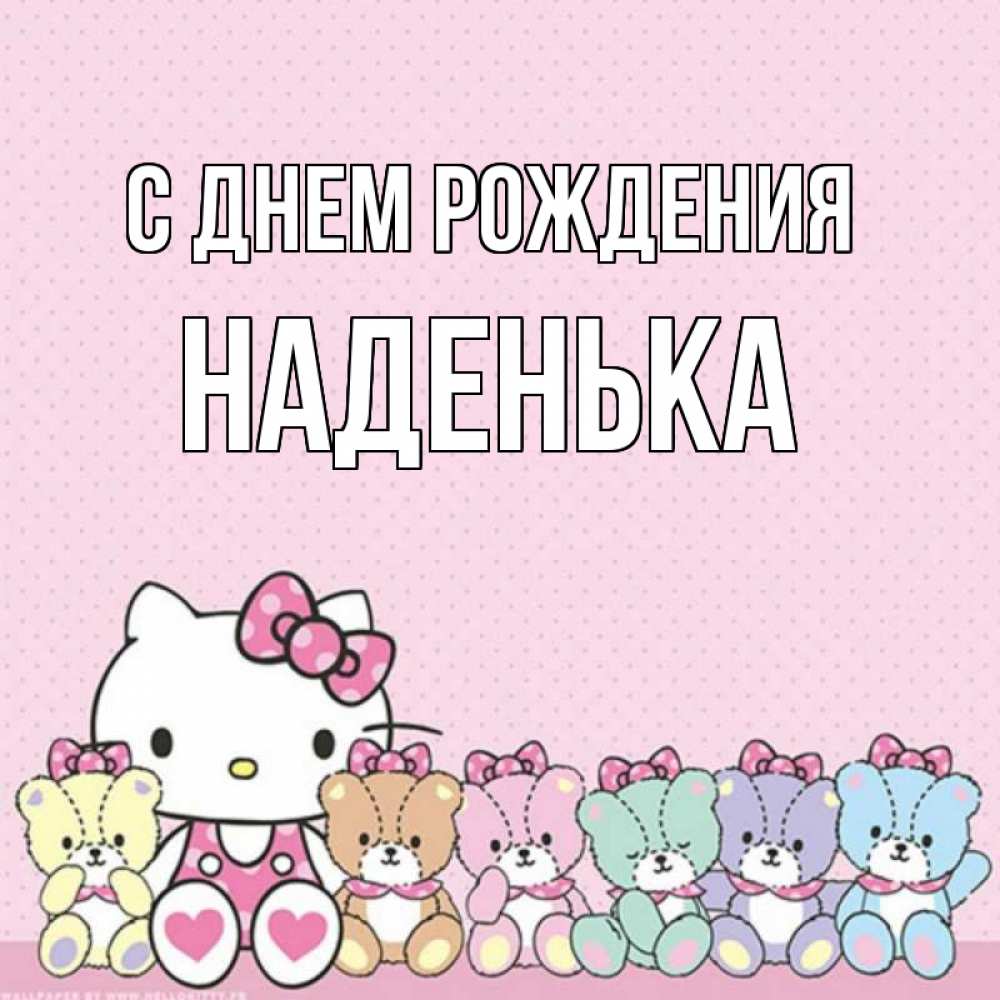 Картинка С днем рождения, Наденька
