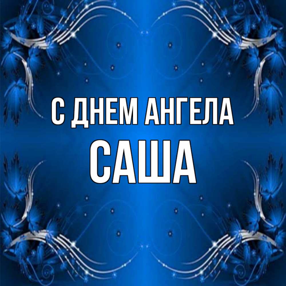 Картинка С днем ангела, саша