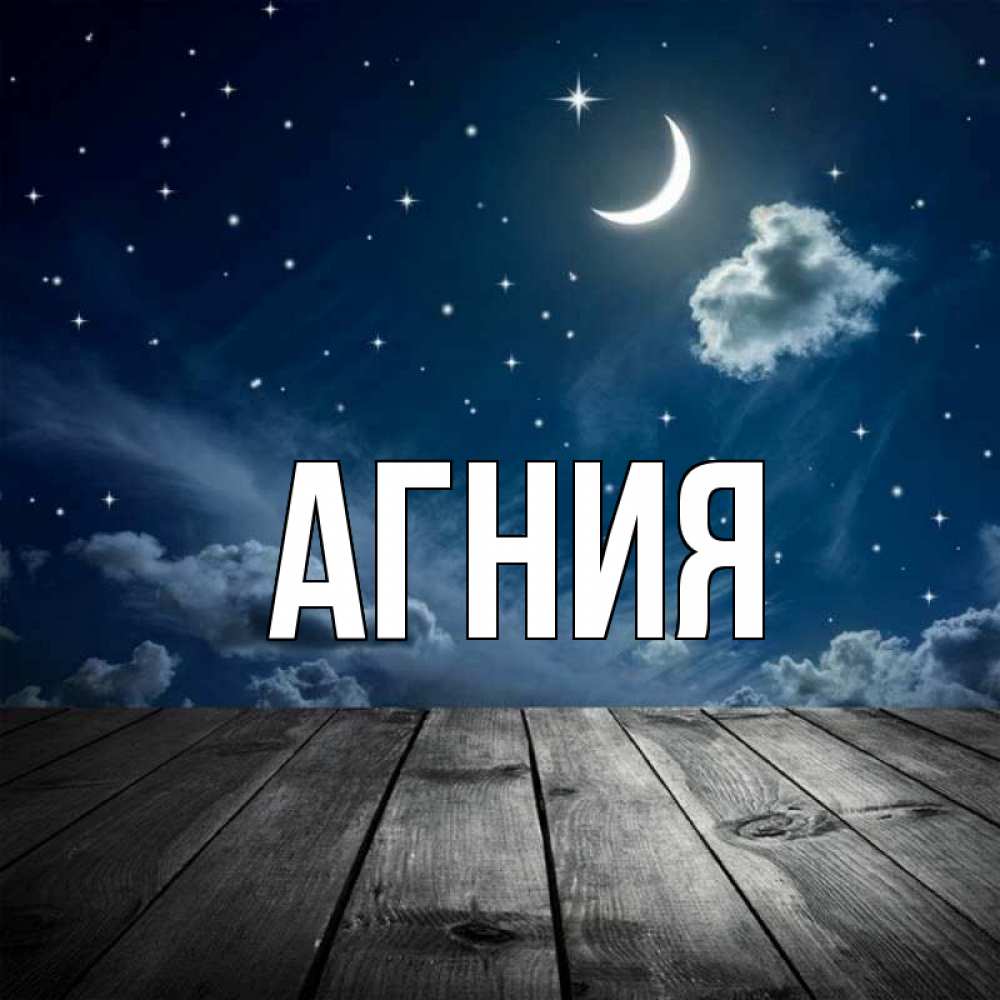 фото с именем агния что зависимости