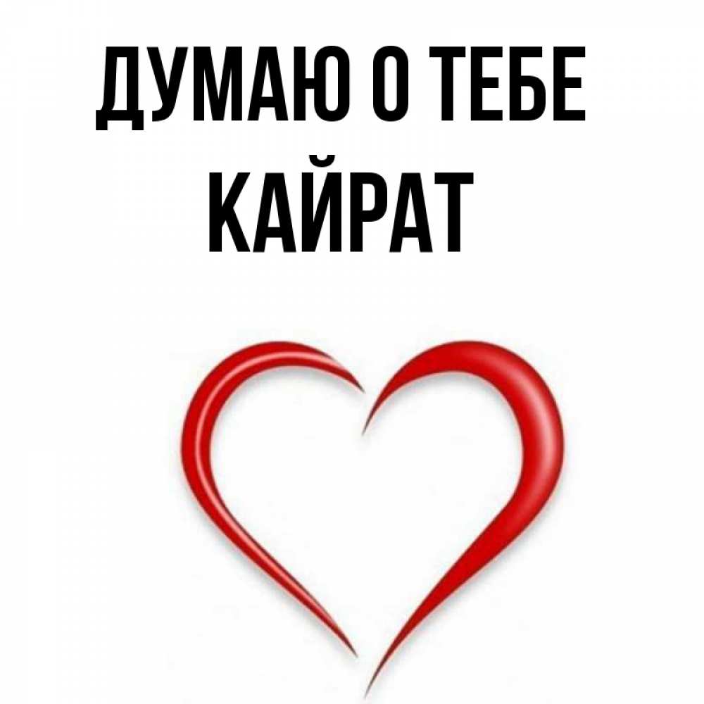 что означает имя кайрат