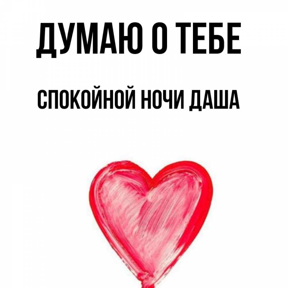Спокойной ночи дашенька картинки