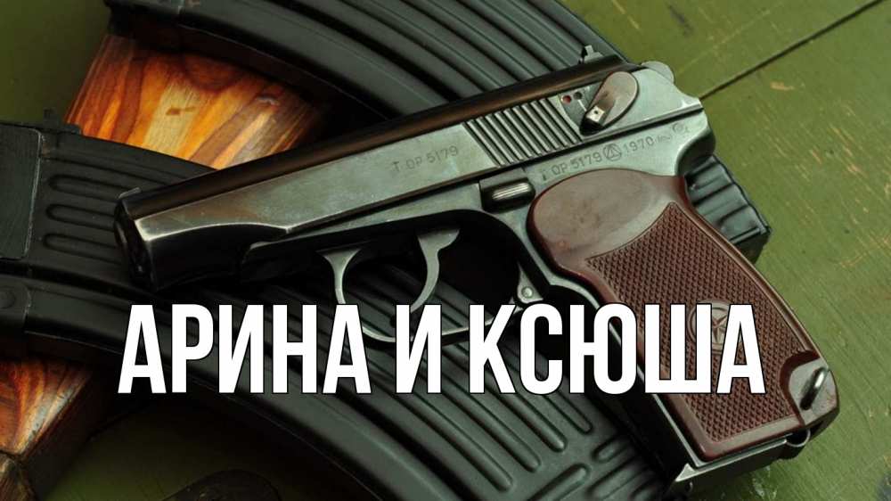 Открытка на каждый день с именем, Арина-и-Ксюша Главная оружие Прикольная открытка с пожеланием онлайн скачать бесплатно 