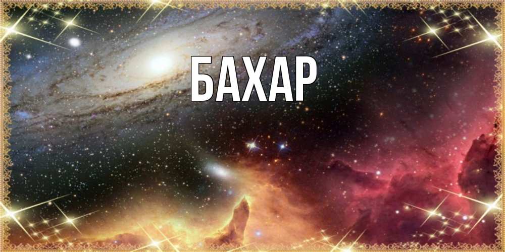 Картинка  с именем , Бахар