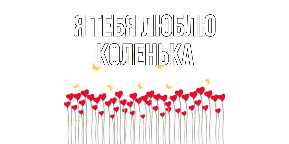 Открытка на каждый день с именем, Коленька Я тебя люблю бабочки,сердечки Прикольная открытка с пожеланием онлайн скачать бесплатно 