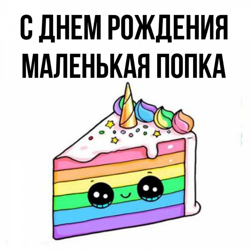 Картинка С днем рождения, Маленькая попка