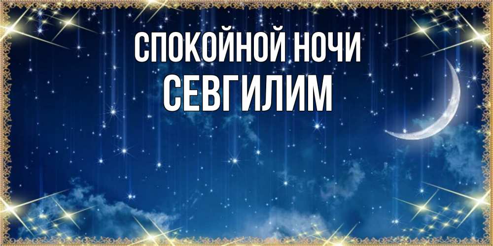 Картинка Спокойной ночи, Севгилим