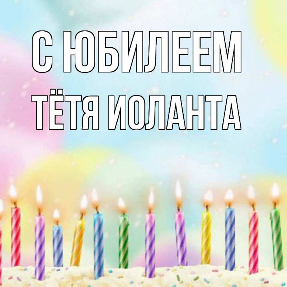 Открытка на каждый день с именем, Тётя-Иоланта С юбилеем разноцветное Прикольная открытка с пожеланием онлайн скачать бесплатно 