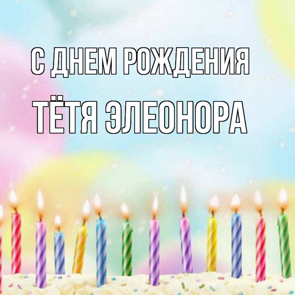 Открытка на каждый день с именем, Тётя-Элеонора С днем рождения разноцветное Прикольная открытка с пожеланием онлайн скачать бесплатно 