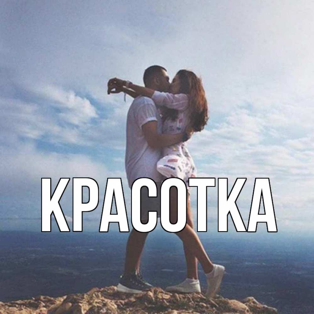 Открытка на каждый день с именем, красотка Главная Морской пейзаж Прикольная открытка с пожеланием онлайн скачать бесплатно 