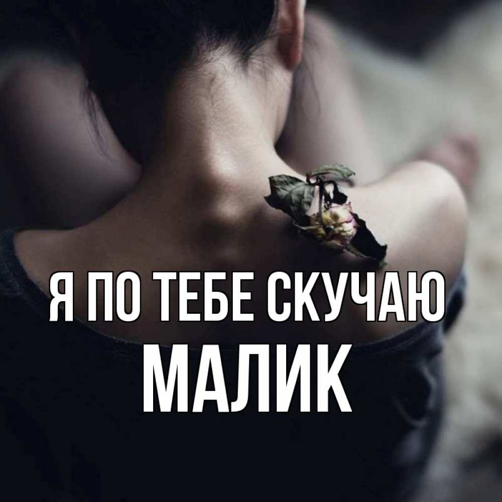 Картинка Я по тебе скучаю, малик