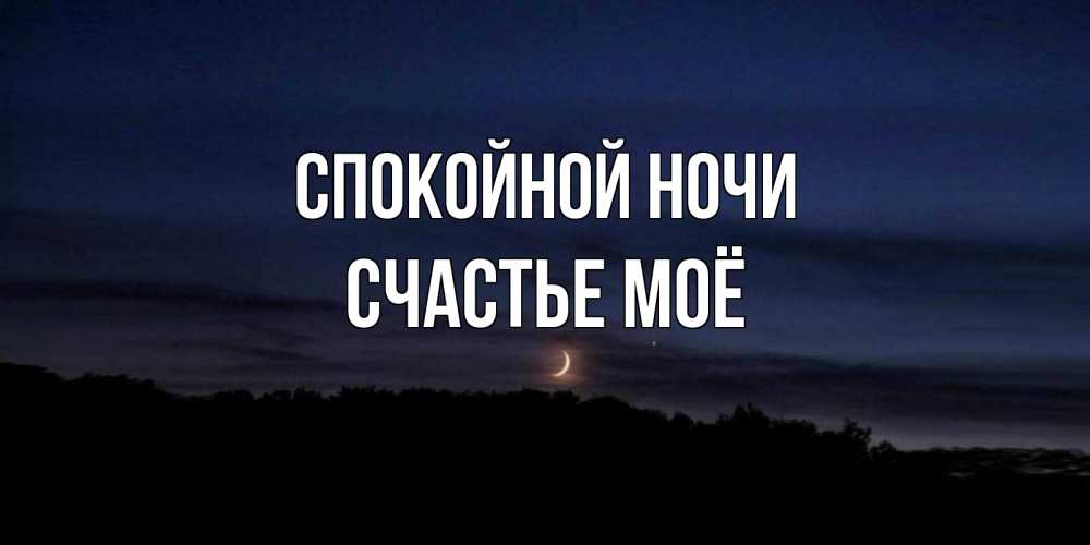 Открытка на каждый день с именем, счастье-моё Спокойной ночи месяц Прикольная открытка с пожеланием онлайн скачать бесплатно 
