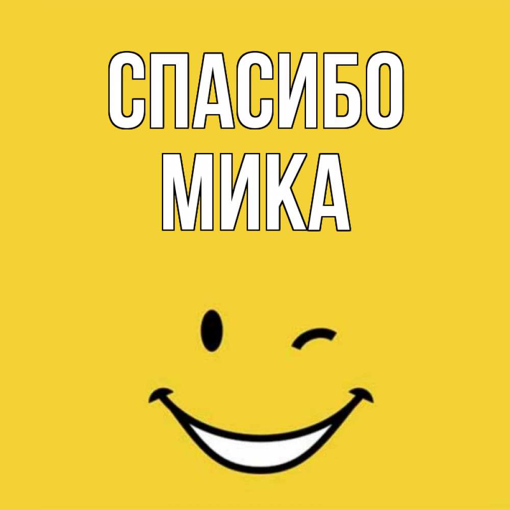 Мик имя. 7tv myiq смайлик.