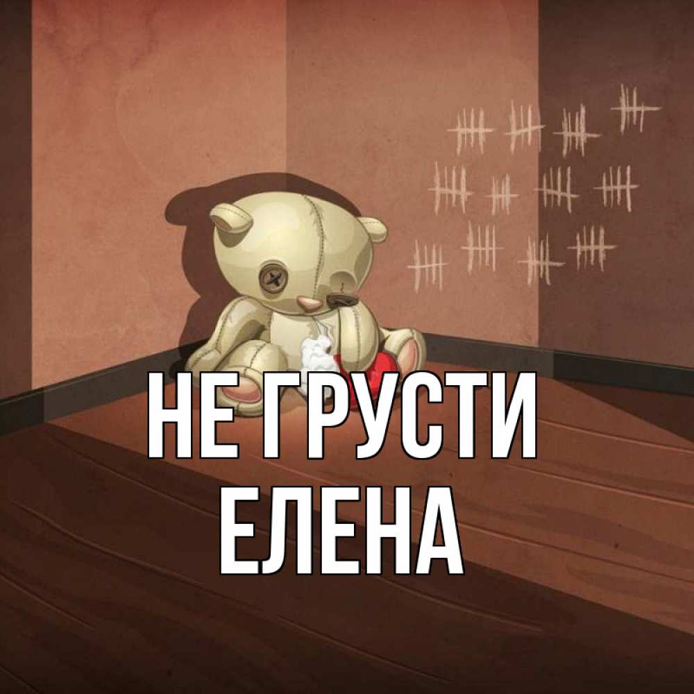 Открытка на каждый день с именем, Елена Не грусти мишку бросила хозяйка Прикольная открытка с пожеланием онлайн скачать бесплатно 