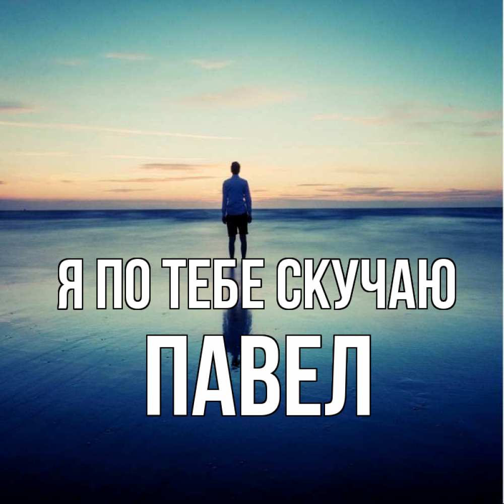 Открытка на каждый день с именем, Павел Я по тебе скучаю зима Прикольная открытка с пожеланием онлайн скачать бесплатно 