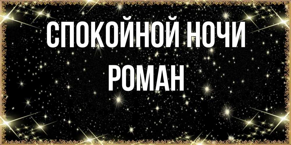 Открытка на каждый день с именем, Роман Спокойной ночи засыпаем под звездами Прикольная открытка с пожеланием онлайн скачать бесплатно 