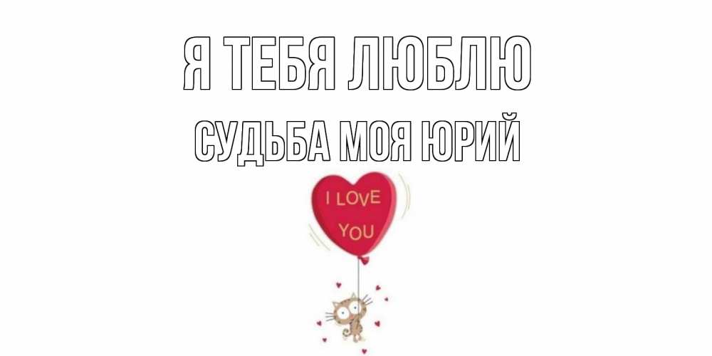Юрий Я Тебя Люблю