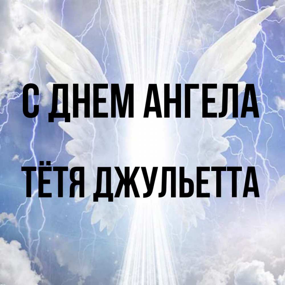Открытка на каждый день с именем, Тётя-Джульетта С днем ангела молнии на небе и свет Прикольная открытка с пожеланием онлайн скачать бесплатно 