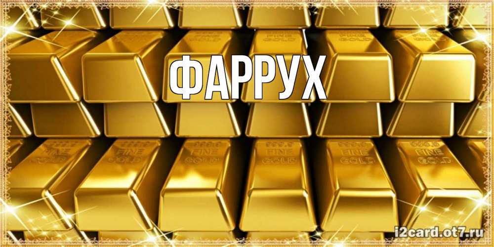 Картинка  с именем , Фаррух
