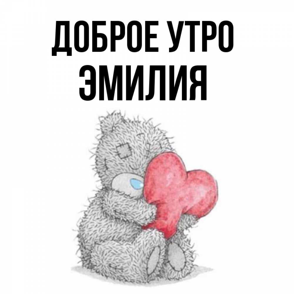 Открытка на каждый день с именем, Эмилия Доброе утро плюшевые игрушки Прикольная открытка с пожеланием онлайн скачать бесплатно 