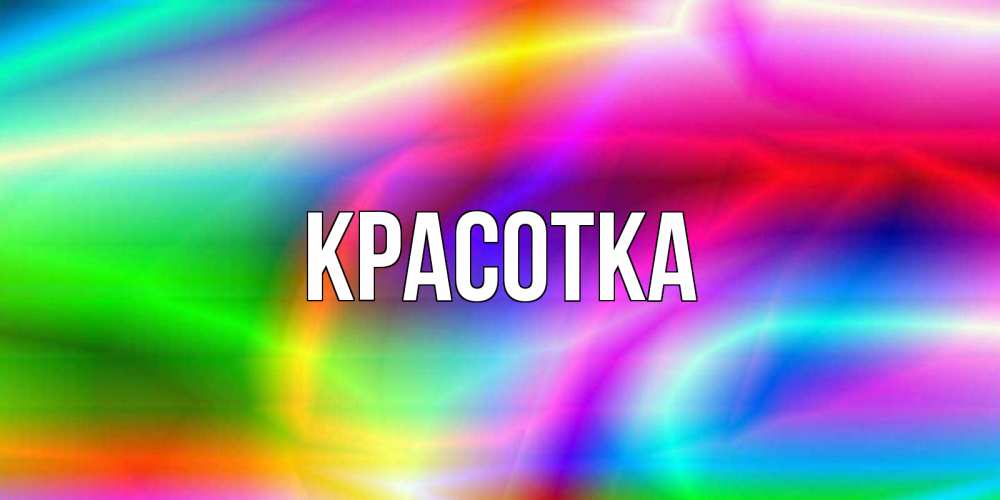 Открытка на каждый день с именем, красотка Главная радуга Прикольная открытка с пожеланием онлайн скачать бесплатно 