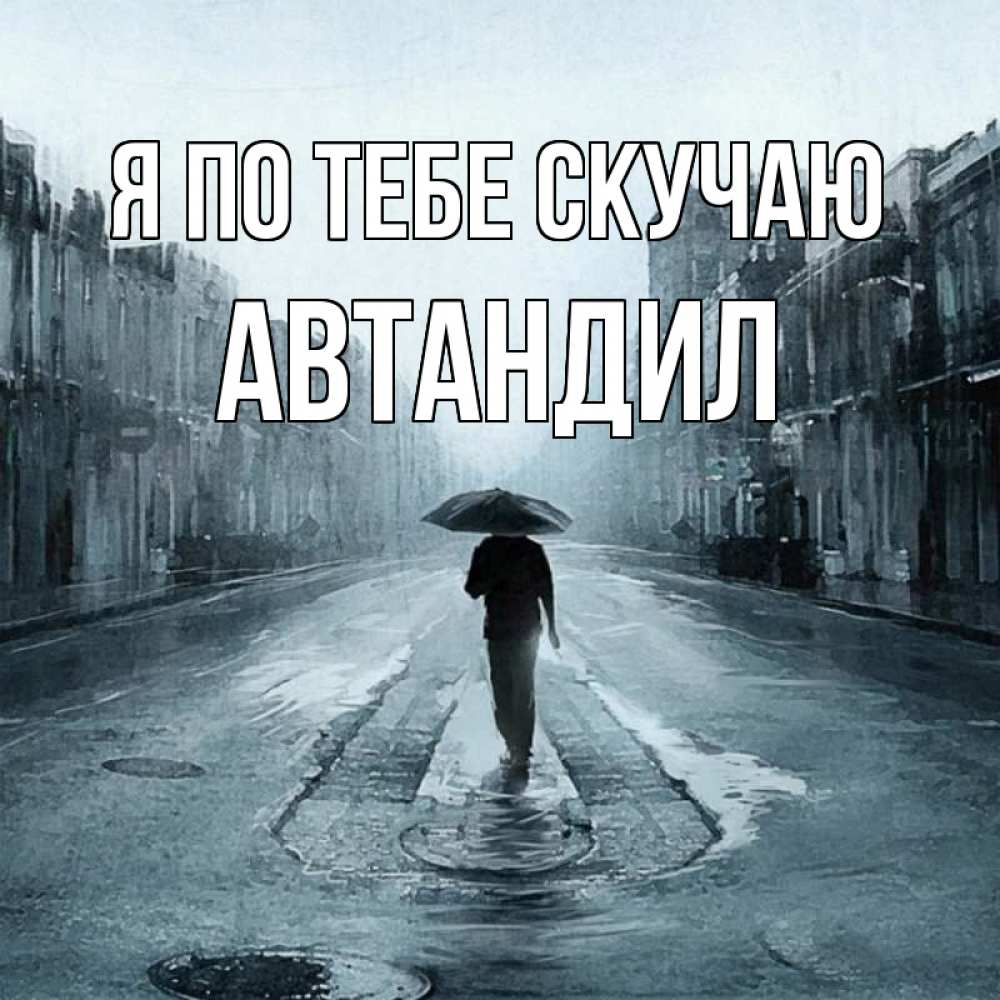 Открытка на каждый день с именем, Автандил Я по тебе скучаю мне плохо без тебя Прикольная открытка с пожеланием онлайн скачать бесплатно 