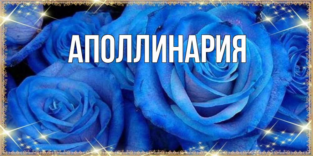 Открытка на каждый день с именем, Аполлинария Главная как поздравить женщину на наурыз. Конечно же нужно подарить ей открытку с нашего сайта Прикольная открытка с пожеланием онлайн скачать бесплатно 