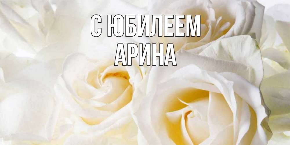 Открытка на каждый день с именем, Арина С юбилеем открыточки на день рождения любимым Прикольная открытка с пожеланием онлайн скачать бесплатно 
