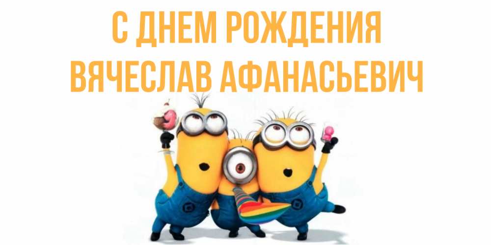 Картинка С днем рождения, Вячеслав Афанасьевич