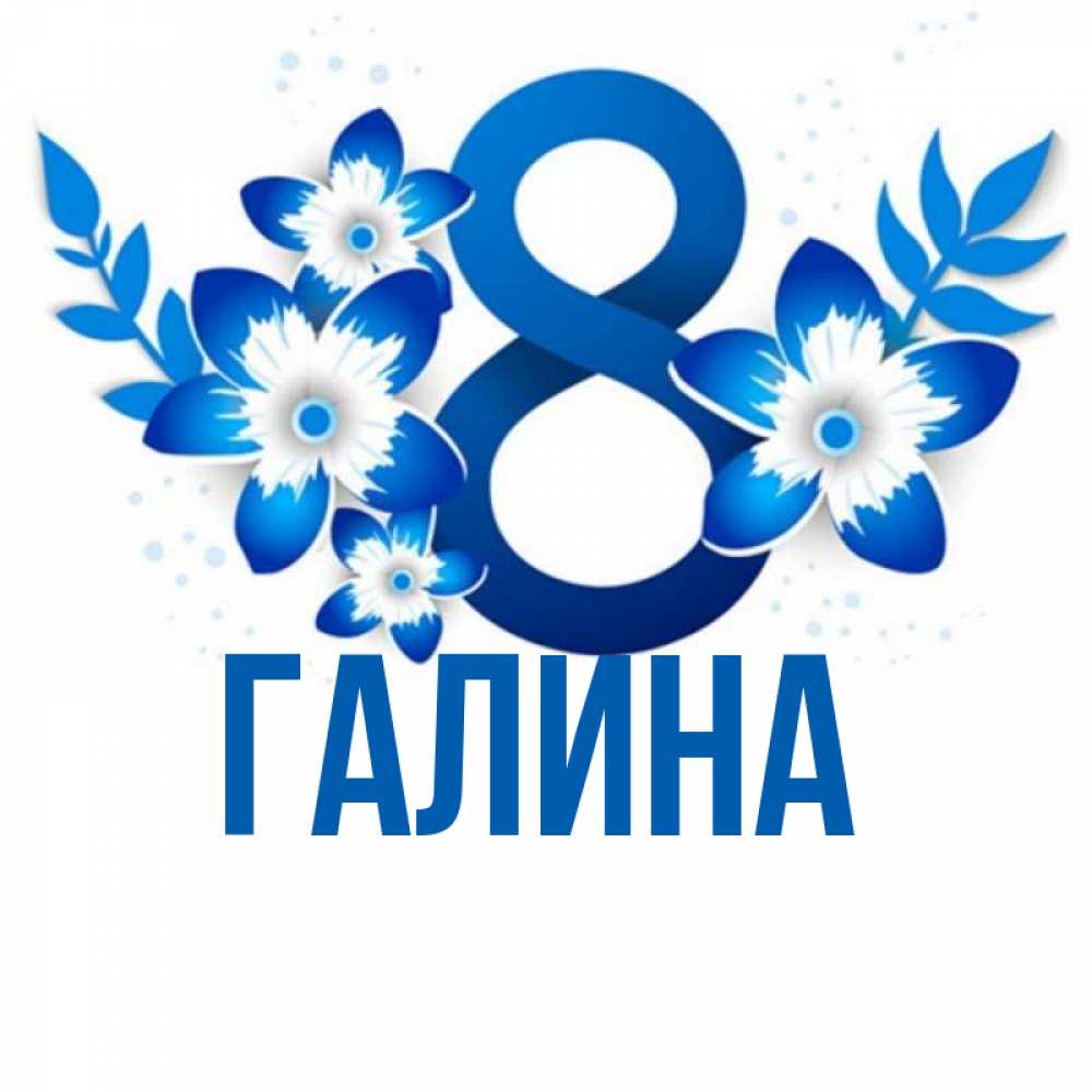 Открытка на каждый день с именем, Галина Главная цветы Прикольная открытка с пожеланием онлайн скачать бесплатно 