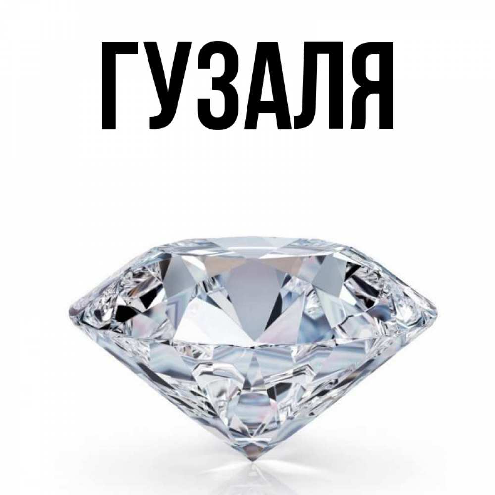 С Днем Рождения Алмаз Открытки