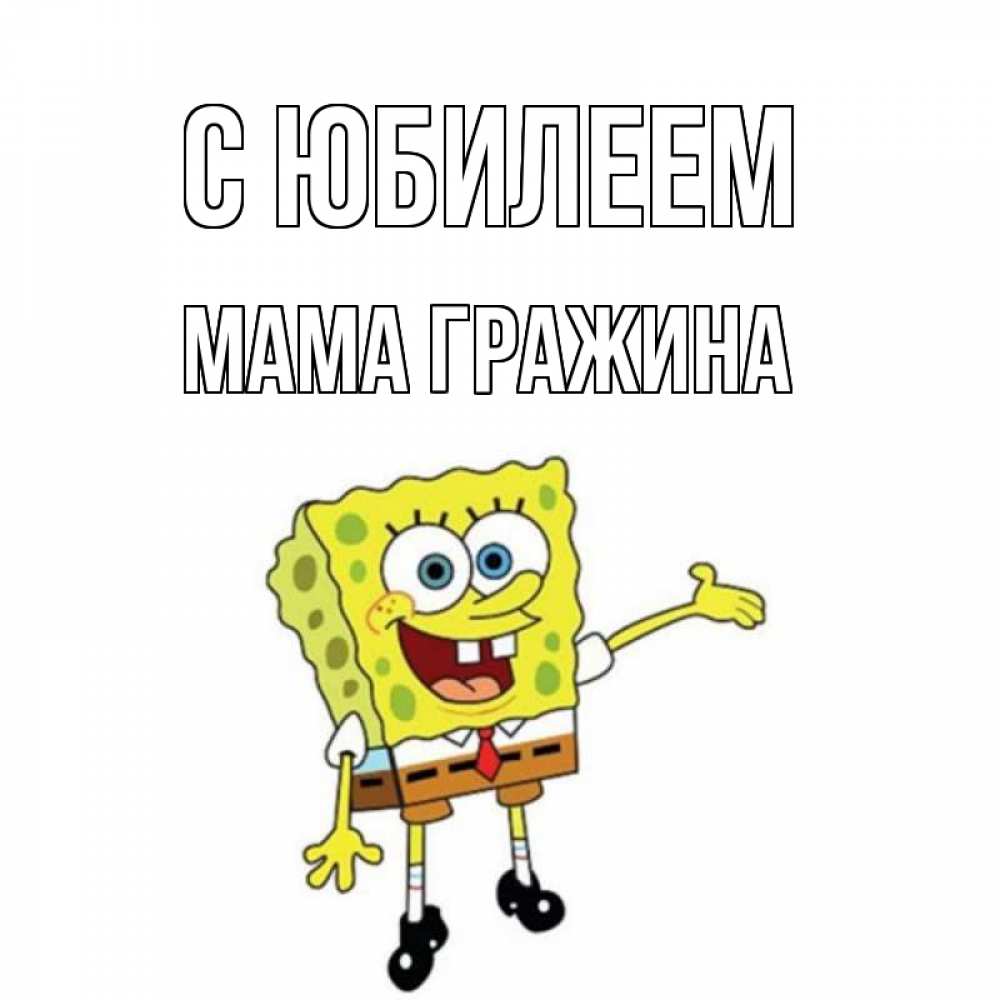 Открытка на каждый день с именем, Мама-Гражина С юбилеем веселые Прикольная открытка с пожеланием онлайн скачать бесплатно 