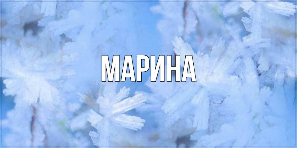 Открытка на каждый день с именем, Марина Главная открытка на зимний день Прикольная открытка с пожеланием онлайн скачать бесплатно 