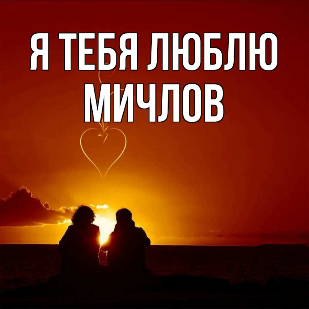 Открытка на каждый день с именем, Мичлов Я тебя люблю небо Прикольная открытка с пожеланием онлайн скачать бесплатно 