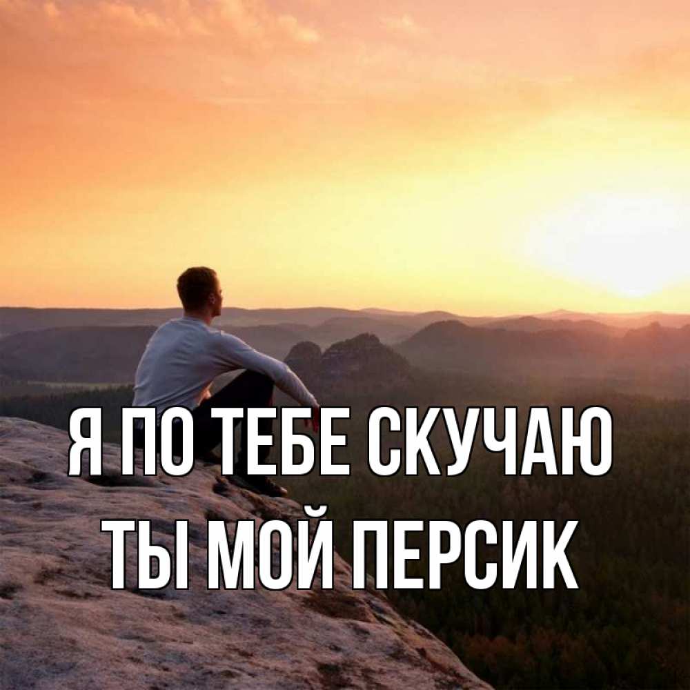 Картинка Я по тебе скучаю, Ты мой персик