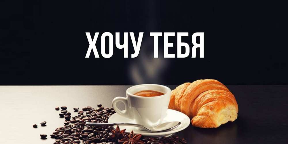 Картинка  с именем , Хочу тебя