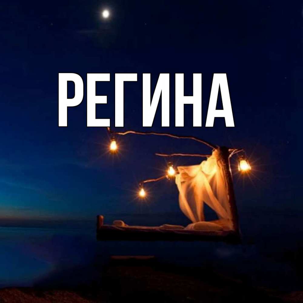 Фото с именем регина