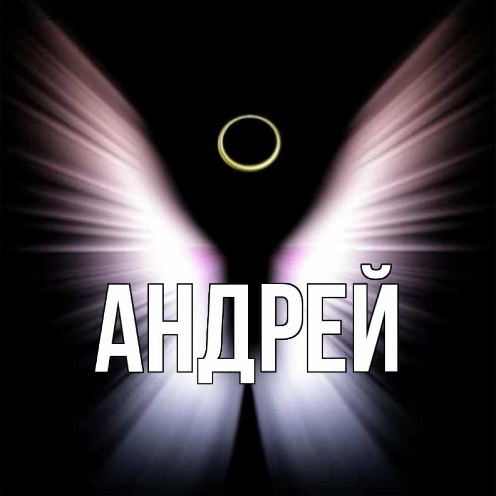 Картинки дороге, имя андрей на открытке