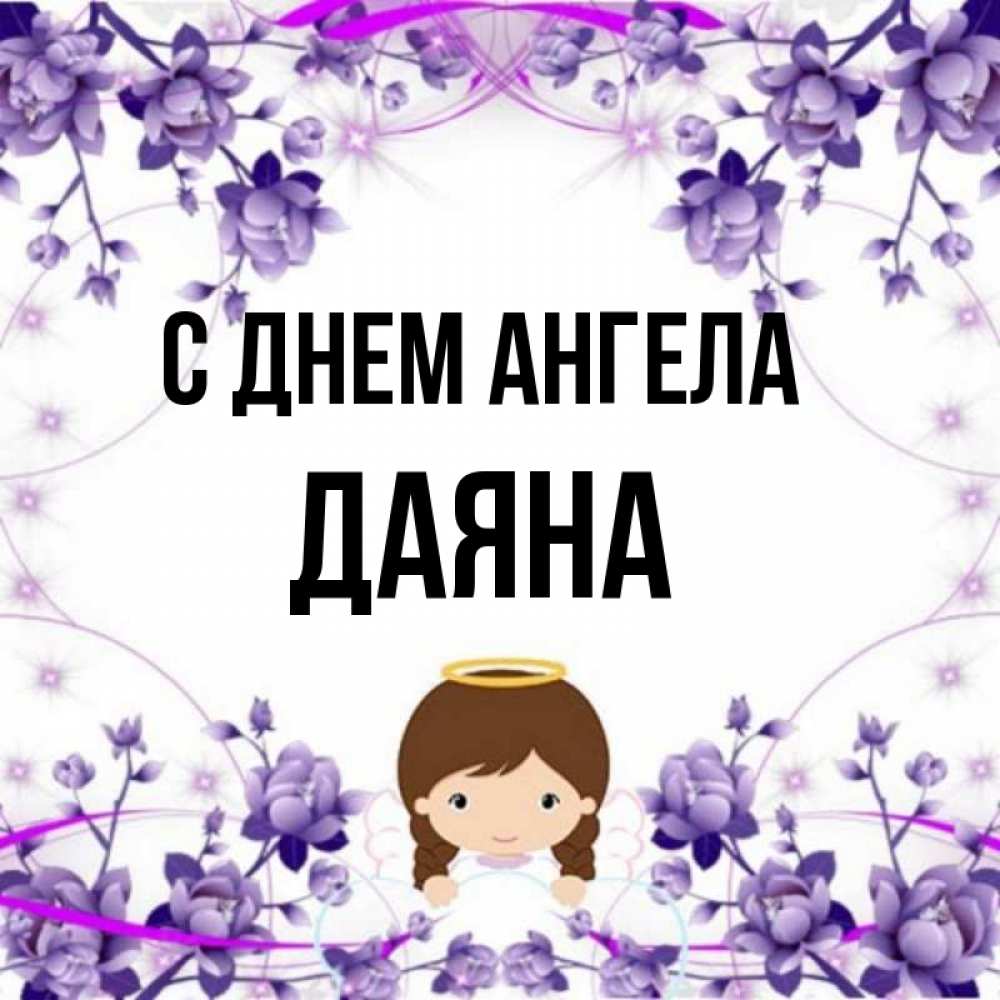 Дайана имя