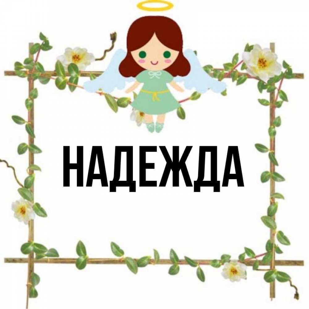 Картинки с именем надежда