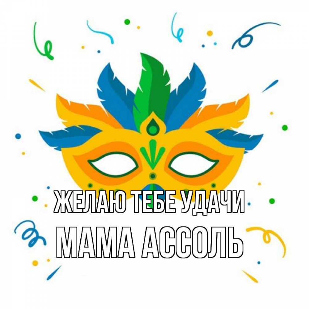 Открытка на каждый день с именем, Мама-Ассоль Желаю тебе удачи конфети Прикольная открытка с пожеланием онлайн скачать бесплатно 