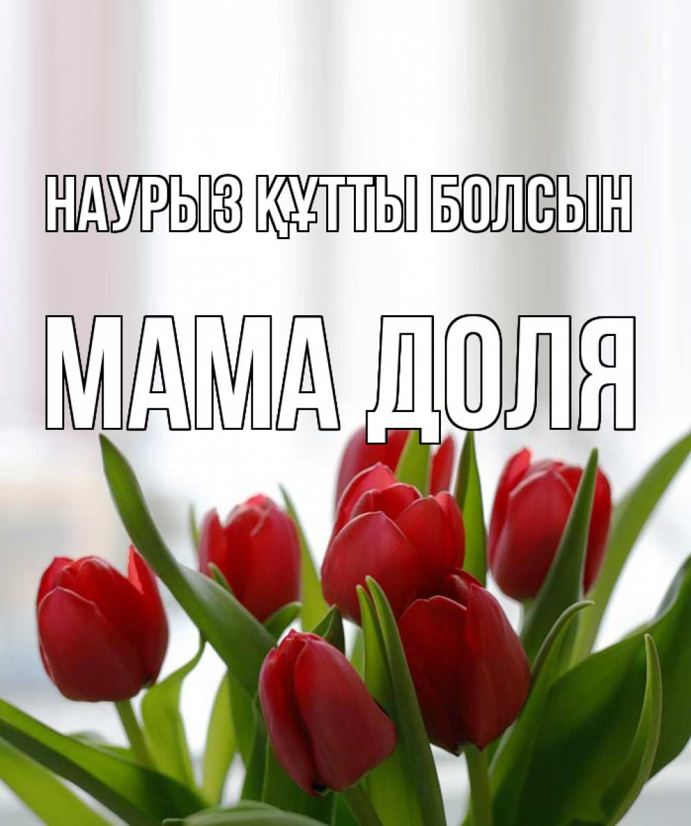 Открытка на каждый день с именем, Мама-Доля Наурыз құтты болсын полевые цветы Прикольная открытка с пожеланием онлайн скачать бесплатно 