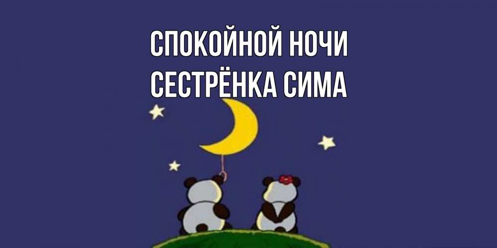 Открытка на каждый день с именем, Сестрёнка-Сима Спокойной ночи открытка с пожеланиями хорошо выспаться Прикольная открытка с пожеланием онлайн скачать бесплатно 