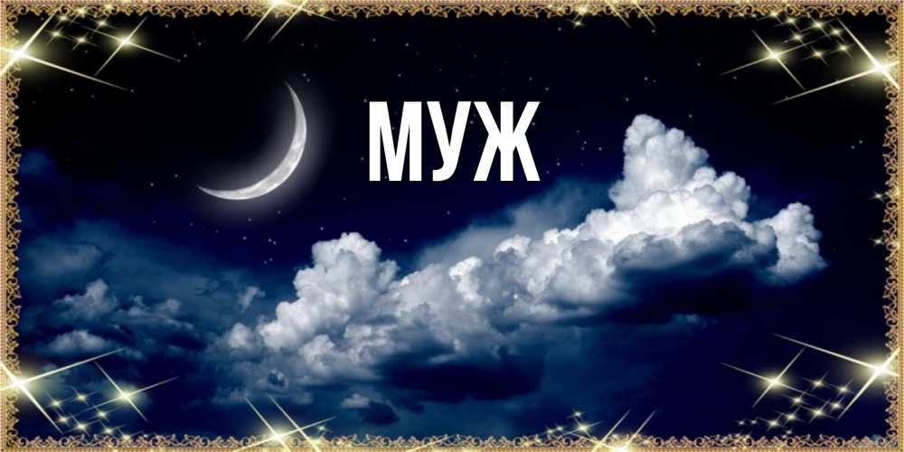 Открытка на каждый день с именем, муж Главная спи на мягкой облачной перине Прикольная открытка с пожеланием онлайн скачать бесплатно 