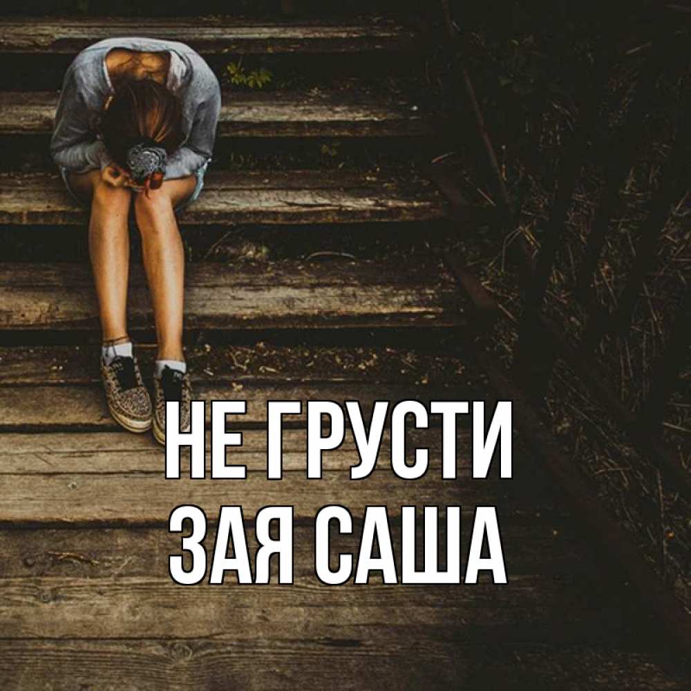 Саша не грусти картинки