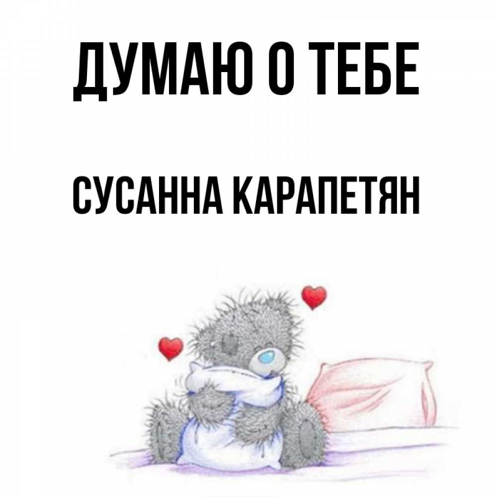 Всегда думаю о тебе. Открытка я думаю о тебе для мужчины. Думаю только о тебе. Думаю о тебе от посадки. Думаю о тебе картинки.