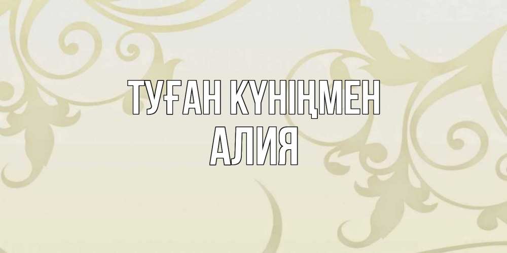 Открытка на каждый день с именем, Алия Туған күніңмен Открытка с простым фоном Прикольная открытка с пожеланием онлайн скачать бесплатно 
