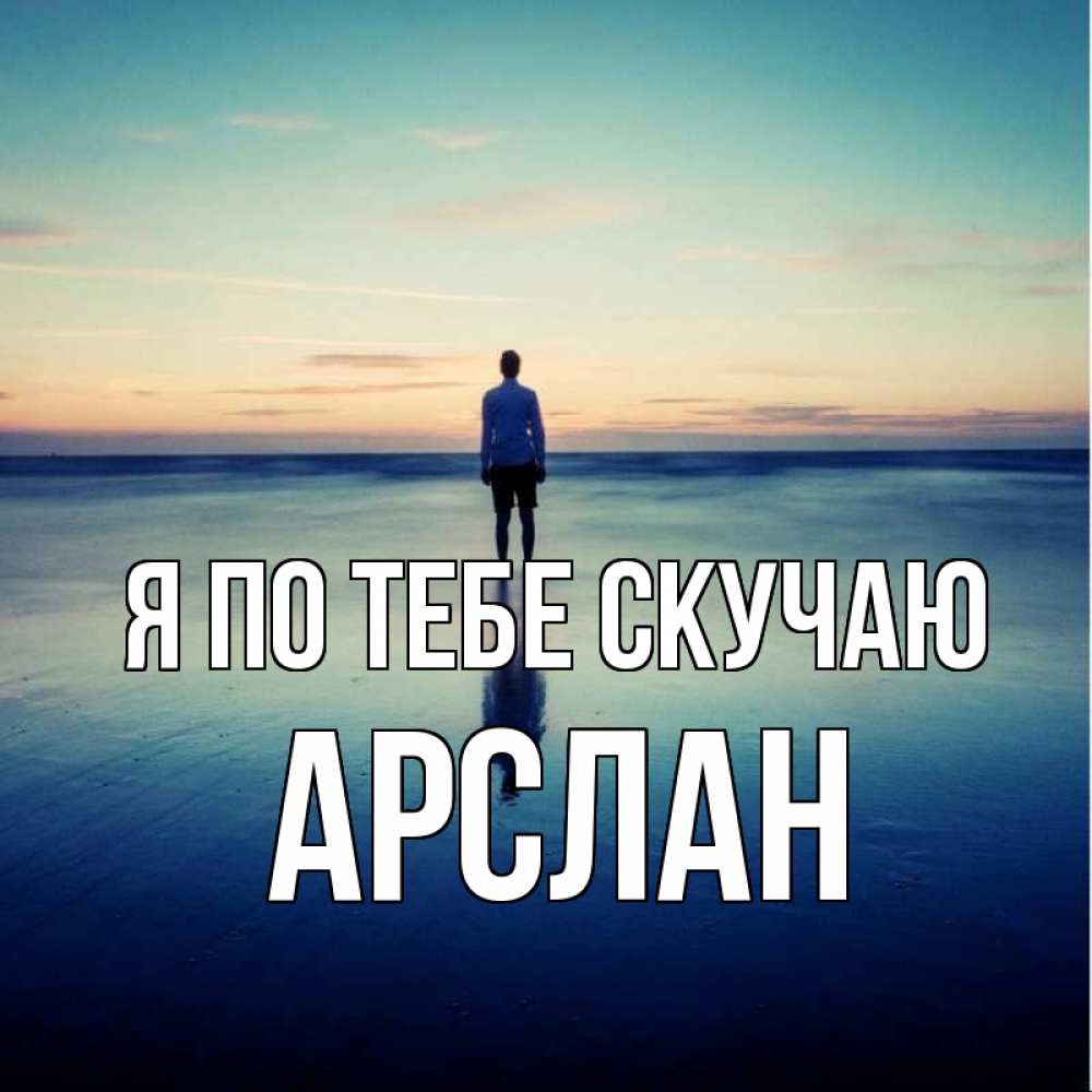Открытка на каждый день с именем, Арслан Я по тебе скучаю зима Прикольная открытка с пожеланием онлайн скачать бесплатно 