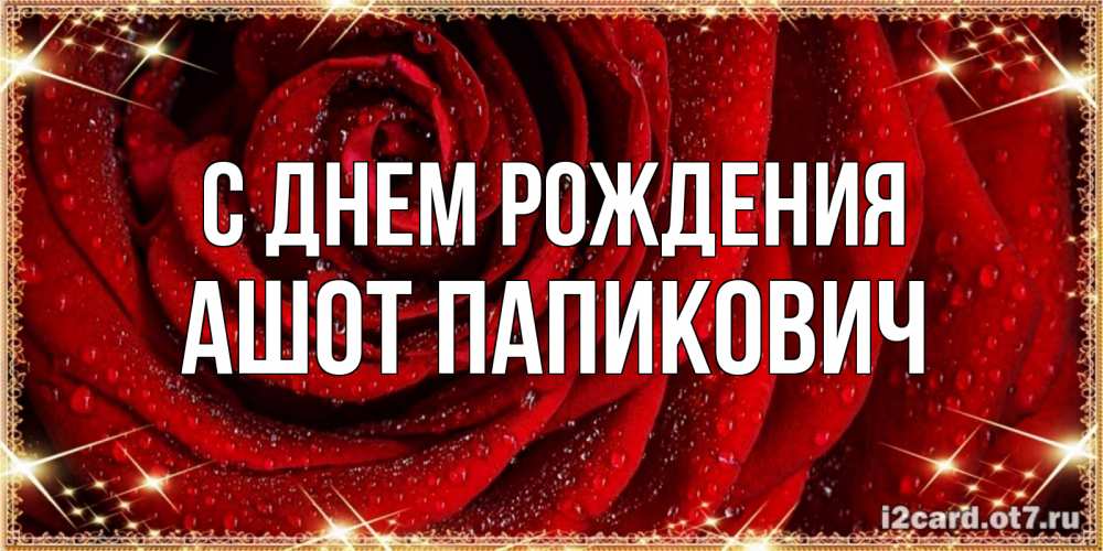 Открытка с именем, Ашот Папикович, С днем рождения
