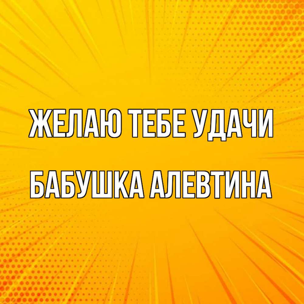 Открытка на каждый день с именем, Бабушка-Алевтина Желаю тебе удачи фон Прикольная открытка с пожеланием онлайн скачать бесплатно 