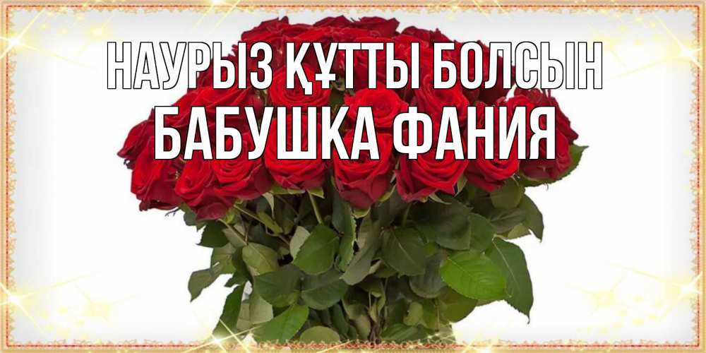 Открытка на каждый день с именем, Бабушка-Фания Наурыз құтты болсын поздравляю с наурызом Прикольная открытка с пожеланием онлайн скачать бесплатно 